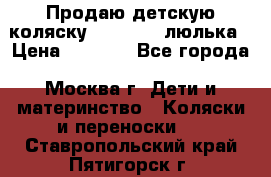 Продаю детскую коляску PegPerego люлька › Цена ­ 5 000 - Все города, Москва г. Дети и материнство » Коляски и переноски   . Ставропольский край,Пятигорск г.